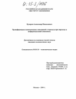 Трансформация экономических отношений в торговле при переходе к информационной экономике - тема диссертации по экономике, скачайте бесплатно в экономической библиотеке