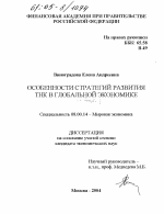 Особенности стратегий развития ТНК в глобальной экономике - тема диссертации по экономике, скачайте бесплатно в экономической библиотеке