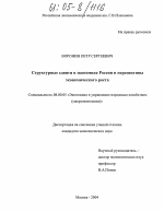 Структурные сдвиги в экономике России и перспективы экономического роста - тема диссертации по экономике, скачайте бесплатно в экономической библиотеке