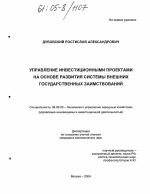 Управление инвестиционными проектами на основе развития системы внешних государственных заимствований - тема диссертации по экономике, скачайте бесплатно в экономической библиотеке