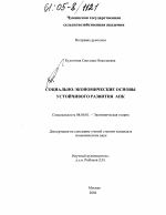 Социально-экономические основы устойчивого развития АПК - тема диссертации по экономике, скачайте бесплатно в экономической библиотеке