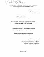 Управление лизинговыми отношениями промышленных предприятий - тема диссертации по экономике, скачайте бесплатно в экономической библиотеке