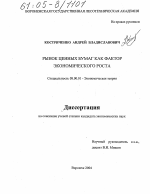 Рынок ценных бумаг как фактор экономического роста - тема диссертации по экономике, скачайте бесплатно в экономической библиотеке