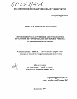Управление государственной собственностью в условиях реформирования экономики региона - тема диссертации по экономике, скачайте бесплатно в экономической библиотеке