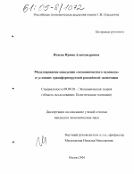 Моделирование поведения "экономического человека" в условиях трансформируемой российской экономики - тема диссертации по экономике, скачайте бесплатно в экономической библиотеке