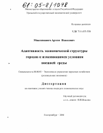 Адаптивность экономической структуры городов к изменяющимся условиям внешней среды - тема диссертации по экономике, скачайте бесплатно в экономической библиотеке