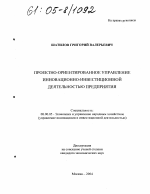 Проектно-ориентированное управление инновационно-инвестиционной деятельностью предприятия - тема диссертации по экономике, скачайте бесплатно в экономической библиотеке