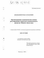 Организационно-экономические основы регулирования социально-экономического развития Южного Дагестана - тема диссертации по экономике, скачайте бесплатно в экономической библиотеке
