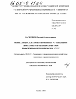 Оценка социально-ориентированной региональной программы управления качеством транспортно-потребительских услуг - тема диссертации по экономике, скачайте бесплатно в экономической библиотеке