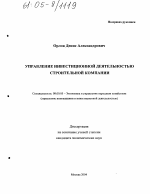 Управление инвестиционной деятельностью строительной компании - тема диссертации по экономике, скачайте бесплатно в экономической библиотеке