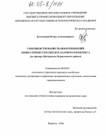Совершенствование взаимоотношений бизнес-процессов свеклосахарного комплекса - тема диссертации по экономике, скачайте бесплатно в экономической библиотеке