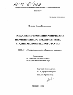 Механизм управления финансами промышленного предприятия на стадии экономического роста - тема диссертации по экономике, скачайте бесплатно в экономической библиотеке