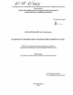 Особенности прямых иностранных инвестиций в Россию - тема диссертации по экономике, скачайте бесплатно в экономической библиотеке