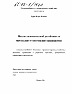 Оценка экономической устойчивости мобильного строительного предприятия - тема диссертации по экономике, скачайте бесплатно в экономической библиотеке