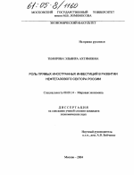 Роль прямых иностранных инвестиций в развитии нефтегазового сектора России - тема диссертации по экономике, скачайте бесплатно в экономической библиотеке