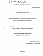 Разработка системы стратегического контроллинга - тема диссертации по экономике, скачайте бесплатно в экономической библиотеке