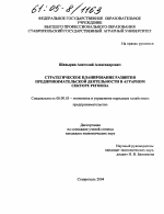 Стратегическое планирование развития предпринимательской деятельности в аграрном секторе региона - тема диссертации по экономике, скачайте бесплатно в экономической библиотеке