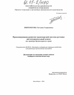 Прогнозирование развития транспортной системы региона: институциональный аспект - тема диссертации по экономике, скачайте бесплатно в экономической библиотеке