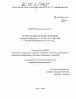 Формирование системы управления материальными ресурсами предприятий железнодорожного транспорта - тема диссертации по экономике, скачайте бесплатно в экономической библиотеке