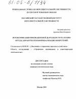 Интенсификация инновационной деятельности на основе метода доработки и коммерциализации изобретений - тема диссертации по экономике, скачайте бесплатно в экономической библиотеке