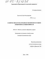 Развитие финансово-производственной интеграции и повышение ее эффективности - тема диссертации по экономике, скачайте бесплатно в экономической библиотеке