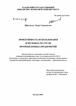 Эффективность использования земельных ресурсов промышленных предприятий - тема диссертации по экономике, скачайте бесплатно в экономической библиотеке