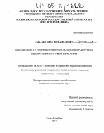 Повышение эффективности использования рыночных инструментов в сфере культуры - тема диссертации по экономике, скачайте бесплатно в экономической библиотеке