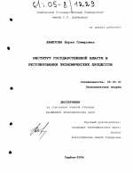 Институт государственной власти в регулировании экономических процессов - тема диссертации по экономике, скачайте бесплатно в экономической библиотеке