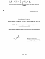 Управление продовольственной безопасностью региона - тема диссертации по экономике, скачайте бесплатно в экономической библиотеке