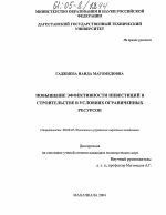 Повышение эффективности инвестиций в строительстве в условиях ограниченных ресурсов - тема диссертации по экономике, скачайте бесплатно в экономической библиотеке