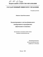 Бюджетирование в системе финансового планирования на предприятиях нефтегазового комплекса - тема диссертации по экономике, скачайте бесплатно в экономической библиотеке