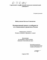 Кооперативный кредит и особенности его становления и развития в России - тема диссертации по экономике, скачайте бесплатно в экономической библиотеке