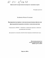 Формирование резервных земельно-имущественных фондов как фактор развития продовольственного комплекса региона - тема диссертации по экономике, скачайте бесплатно в экономической библиотеке