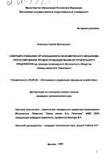 Совершенствование организационно-экономического механизма прогнозирования продаж продукции машиностроительного предприятия - тема диссертации по экономике, скачайте бесплатно в экономической библиотеке