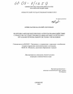 Теоретико-методологические аспекты взаимодействия субъектов государственного финансового контроля с органами региональной системы управления - тема диссертации по экономике, скачайте бесплатно в экономической библиотеке