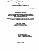 Совершенствование инструментов исследования стоимостных параметров основных фондов в целях эффективного управления инвестиционной деятельностью - тема диссертации по экономике, скачайте бесплатно в экономической библиотеке