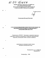 Стратегия повышения конкурентоспособности молочно-продуктового подкомплекса Свердловской области - тема диссертации по экономике, скачайте бесплатно в экономической библиотеке