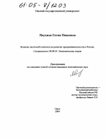 Влияние налоговой политики на развитие предпринимательства в России - тема диссертации по экономике, скачайте бесплатно в экономической библиотеке