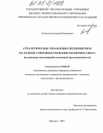 Стратегическое управление предприятием на основе совершенствования политики сбыта - тема диссертации по экономике, скачайте бесплатно в экономической библиотеке