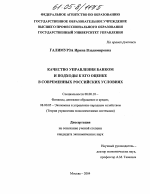 Качество управления банком и подходы к его оценке в современных российских условиях - тема диссертации по экономике, скачайте бесплатно в экономической библиотеке