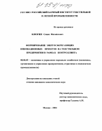 Формирование энергосберегающих инновационных проектов на текстильном предприятии в рамках контроллинга - тема диссертации по экономике, скачайте бесплатно в экономической библиотеке