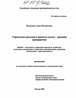 Управление рисками в процессе купли-продажи предприятия - тема диссертации по экономике, скачайте бесплатно в экономической библиотеке