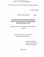 Формирование производственной программы обувного предприятия в конкурентной среде - тема диссертации по экономике, скачайте бесплатно в экономической библиотеке