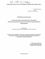 Организационно-экономические механизмы диверсификации деятельности крупного промышленного предприятия - тема диссертации по экономике, скачайте бесплатно в экономической библиотеке
