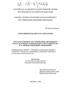 Государственное регулирование оборонного заказа и военно-технического сотрудничества в условиях рыночной экономики - тема диссертации по экономике, скачайте бесплатно в экономической библиотеке