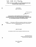 Разработка методического подхода к коммерческому использованию технологий на промышленных предприятиях - тема диссертации по экономике, скачайте бесплатно в экономической библиотеке