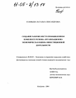 Создание рабочих мест в промышленном комплексе региона: организационно-экономическая оценка инвестиционной деятельности - тема диссертации по экономике, скачайте бесплатно в экономической библиотеке