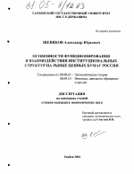 Особенности функционирования и взаимодействия институциональных структур на рынке ценных бумаг России - тема диссертации по экономике, скачайте бесплатно в экономической библиотеке