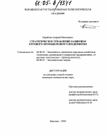 Стратегическое управление развитием крупного промышленного предприятия - тема диссертации по экономике, скачайте бесплатно в экономической библиотеке