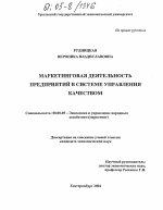 Маркетинговая деятельность предприятий в системе управления качеством - тема диссертации по экономике, скачайте бесплатно в экономической библиотеке